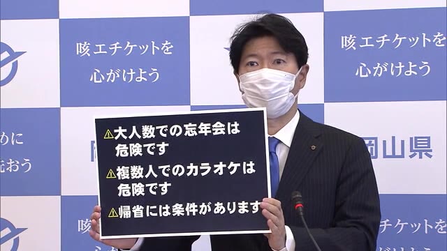 新型コロナ感染拡大で岡山県知事が県民に対し３つのメッセージ発表【岡山】