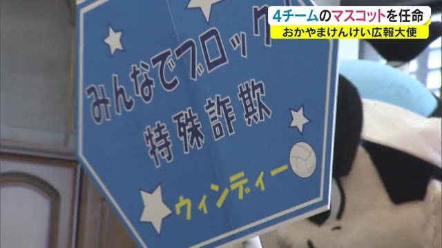「おかやまけんけい広報大使」…スポーツチームのマスコットを広報大使に【岡山】
