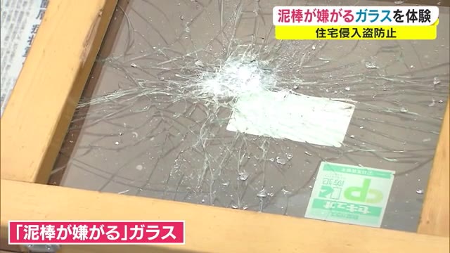 あなたの住宅は対策してますか？…「泥棒が嫌がるガラス」最新の防犯設備を体験【香川・高松市】