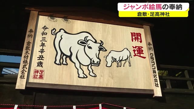 足高神社で「丑」の絵を描いたジャンボ絵馬がお目見え【岡山・倉敷市】