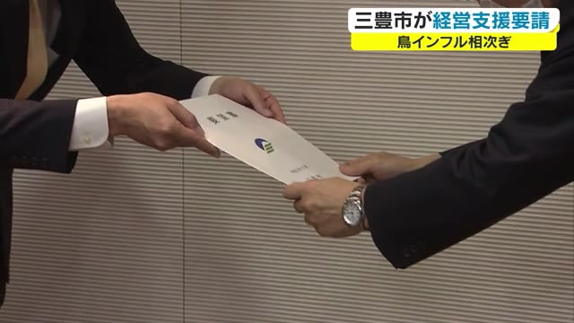 三豊市が香川県に対し鳥インフルエンザ影響受ける業者への支援を要望【香川・三豊市】