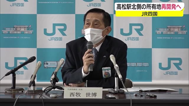 高松駅の北側再開発へ…ＪＲ四国は年内最後の社長定例会見【香川】