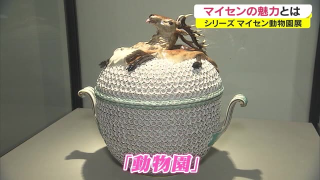 「白い金」と呼ばれ愛され…ドイツの陶磁器ブランド「マイセン」の魅力を紹介【岡山・岡山市】