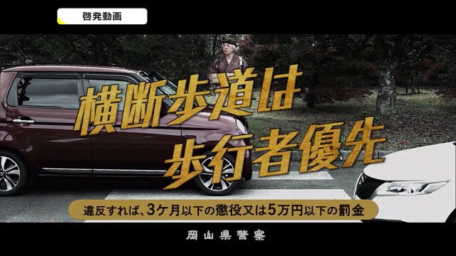 全国ワースト３位の岡山県…芸人起用で歩行者優先呼び掛けユニーク動画公開【岡山】