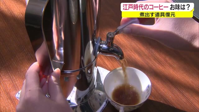幕末コーヒーのお味は？…復元したコーヒー煮出し器が観光施設でお披露目【岡山・津山市】
