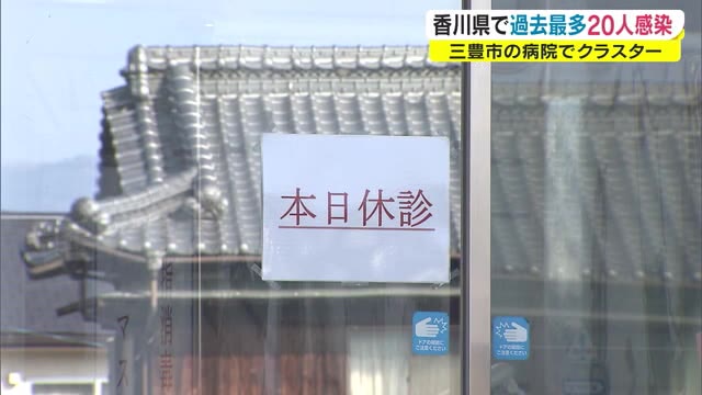 香川県の病院で１９人が新型コロナ感染でクラスター発生…過去最多２０人感染【香川・三豊市】