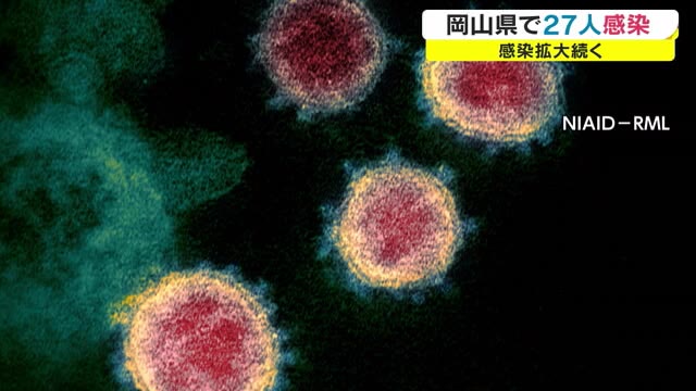 岡山県は新たに２７人が新型コロナウイルス感染【岡山】