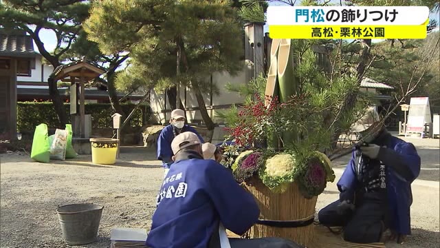 高さ約２メートルの縁起物　栗林公園には新年用の門松完成【香川・高松市】