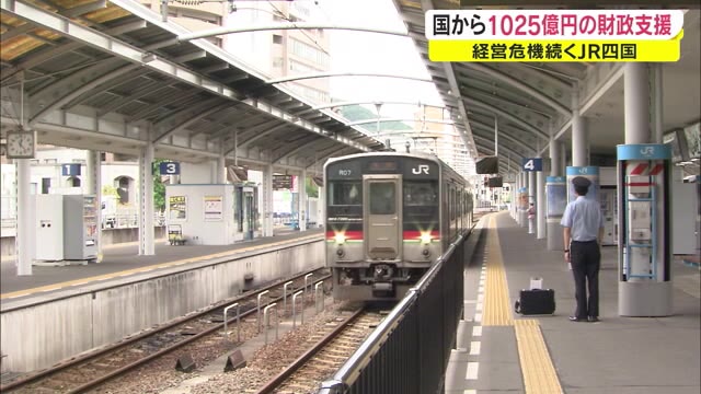 ＪＲ四国に５年間で１０２５億円の財政支援【香川・高松市】