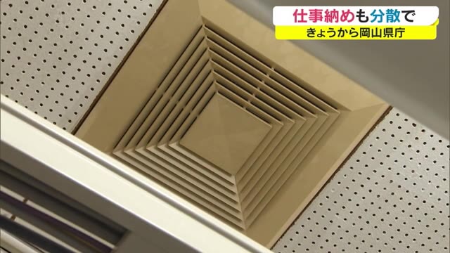 岡山県庁で仕事納め…職員に分散休暇を呼びかけ【岡山】