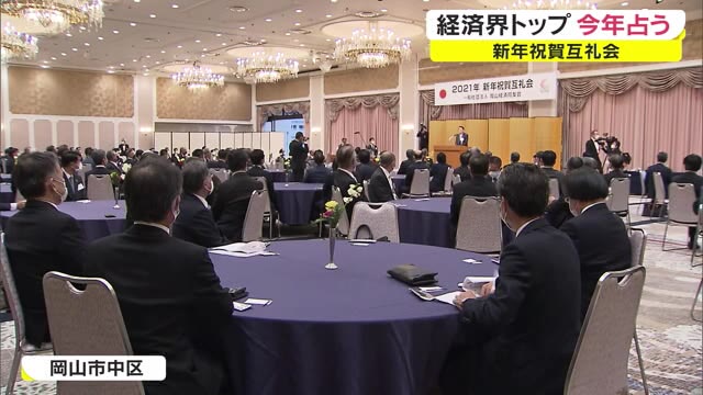 新年祝賀互礼会で聞く…2021年地域経済は？【岡山・岡山市】