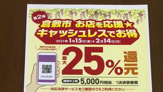 ３つの決済サービスで実施へ！倉敷市がポイント還元事業第２弾【岡山・倉敷市】