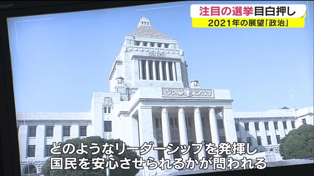 ２０２１年展望「政治」注目の選挙が目白押し【岡山・香川】