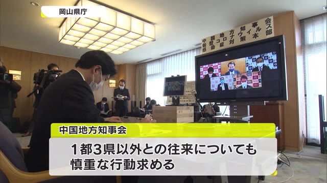緊急事態宣言めぐり…１都３県との往来自粛を呼びかけ中国地方知事会が緊急会議【岡山】