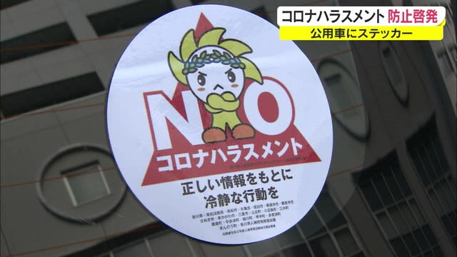 ＮＯコロナハラスメント…啓発のステッカーで呼びかけ【香川・高松市】