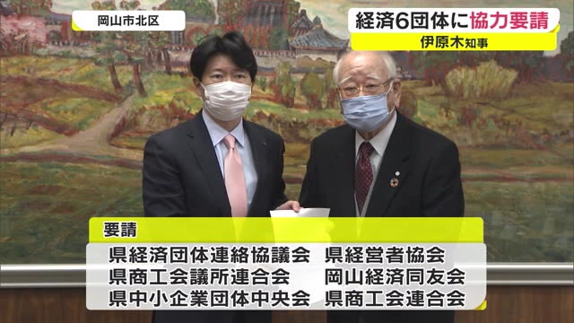 経済団体トップに協力求める…岡山県知事感染拡大防止に直談判【岡山・岡山市】