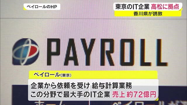 地域経済の活性化に期待　東京のＩＴ企業が高松市に拠点整備へ【香川・高松市】