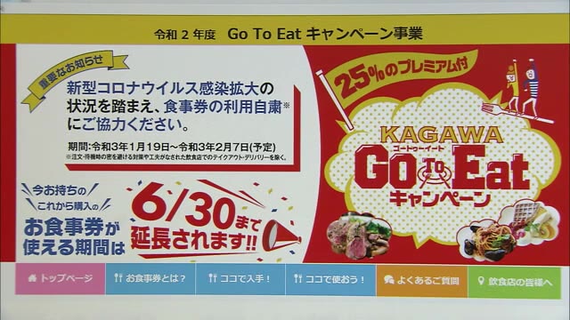 新型コロナ感染拡大受け…香川県がＧｏＴｏイート利用自粛呼びかけ【香川】