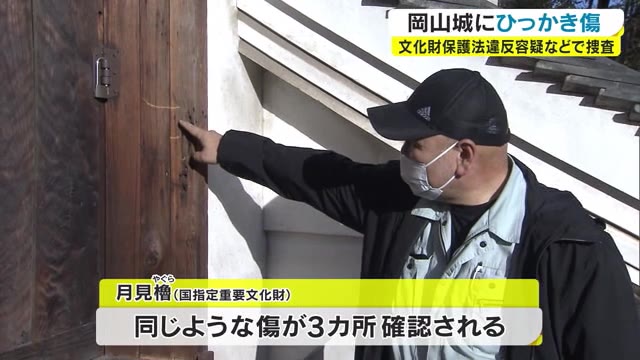 一体誰が…岡山城でひっかき傷見つかる【岡山・岡山市】