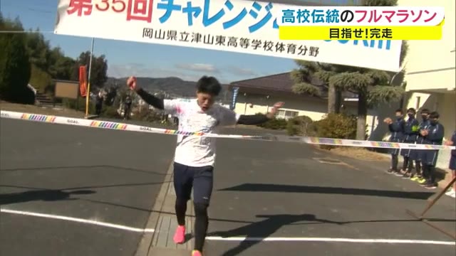 目指せ！完走　卒業前に伝統のフルマラソンに挑戦【岡山・津山市】