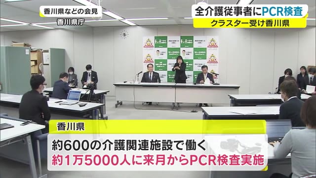 クラスター受け実施　香川県が県内すべての介護従事者にＰＣＲ検査実施へ【香川】