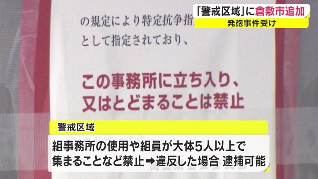 組事務所の使用や集会を禁止　倉敷市が「警戒区域」に追加【岡山・倉敷市】