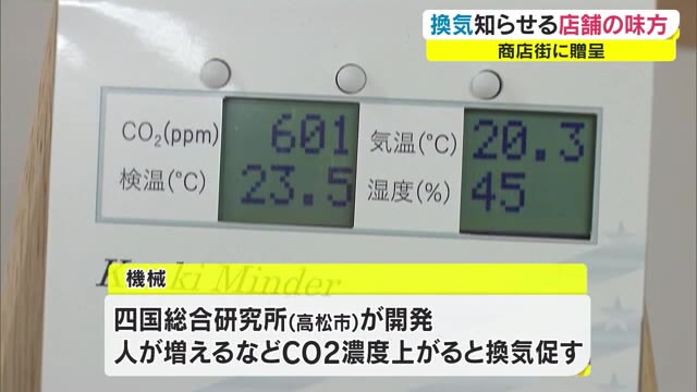換気のタイミング教えます！室内の換気促す機械を寄贈【香川・高松市】