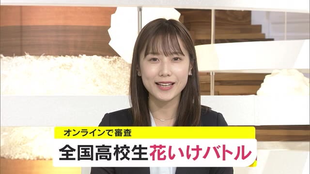今年はオンラインで開催　全国高校生花いけバトル【香川・高松市】