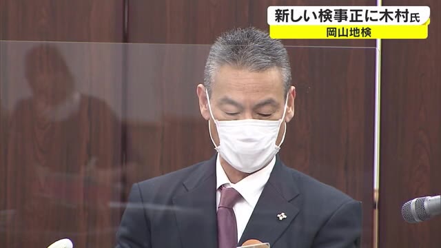 捜査公判を迅速かつ適正に…岡山地検の新検事正が着任会見【岡山】