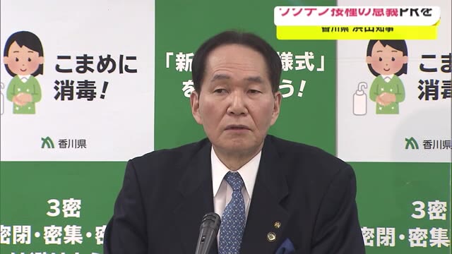 香川県の浜田知事ワクチン接種の意義のＰＲを要望【香川】