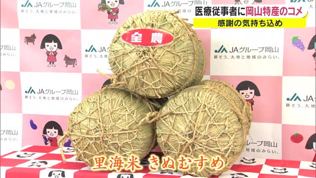医療従事者に感謝を…ＪＡグループ岡山がコメを贈呈【岡山】