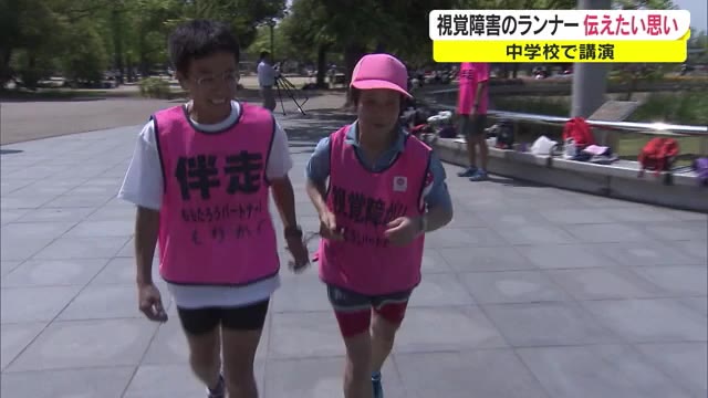 あきらめない大切さ…視覚障害のあるランナーが講演【岡山】