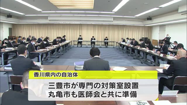 接種開始へ準備本格化…高松市がワクチン接種専門部署立ち上げ【香川・高松市】