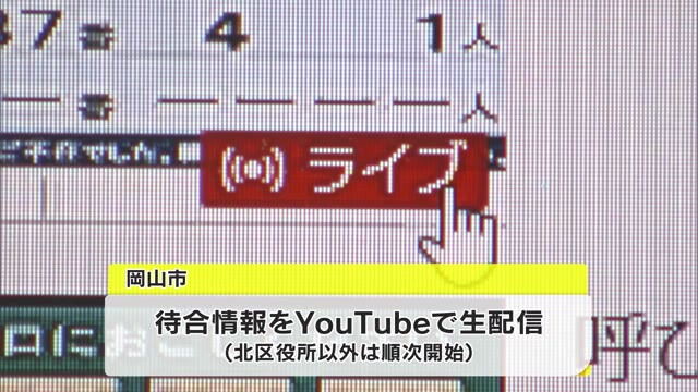 リアルタイムで混雑状況お知らせ…岡山市北区役所でスタート【岡山・岡山市】
