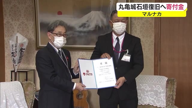 丸亀城の石垣復旧へ　マルナカが約１００万円寄付【香川・丸亀市】