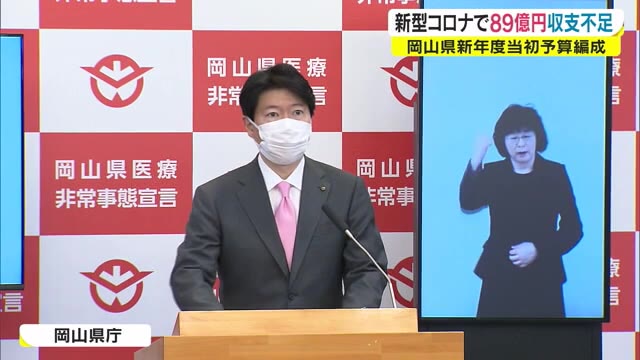 ８９億円の収支不足　岡山県の新年度予算編成【岡山】