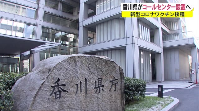 香川県３月に新型コロナワクチンコールセンター設置へ【香川】