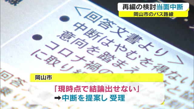 岡山市の路線バス再編案　当面中断で決定【岡山・岡山市】