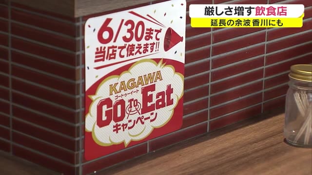 GoToイート自粛も１ヵ月延長　行政からの金銭的な支援もなく…飲食店からは不安の声【香川】