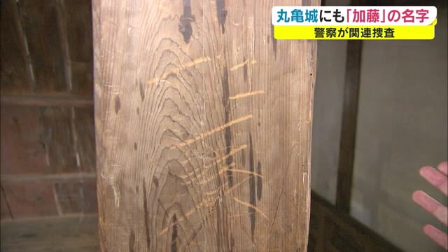 国指定の重要文化財　丸亀城にも複数の傷見つかる　岡山城と同じ「加藤」の名字も【香川・丸亀市】