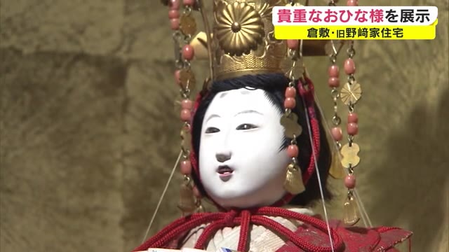 角度によって表情が違う…江戸から明治時代のひな人形も…野崎家のお雛様展【岡山・倉敷市】