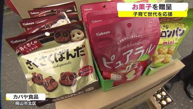 菓子５００人分を贈呈　コロナ禍で生活が困窮する子育て世代を応援　【岡山・岡山市】
