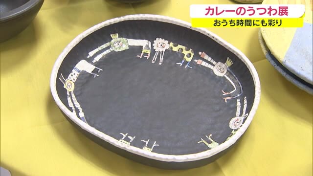 アート作品でカレーを食べよう！…陶芸作家が作ったカレーのうつわ展【岡山・岡山市】