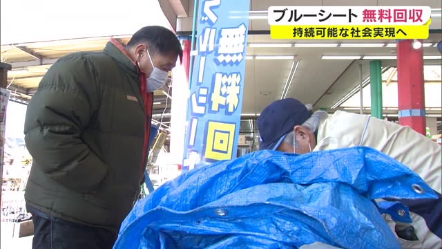 ブルーシート無料回収　持続可能な社会の実現目指し…【岡山・倉敷市】