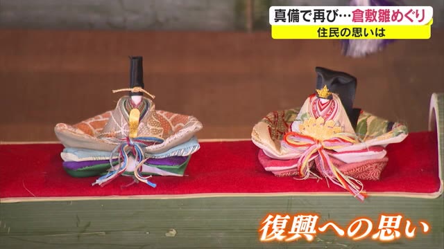 娘の雛も何もかも流れ…豪雨被害乗り越え「倉敷雛めぐり」準備進む【岡山・倉敷市真備町】
