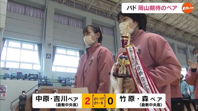 高校スポーツ県新人戦　バドミントン女子　倉敷中央中原・吉川ペアが優勝【岡山】