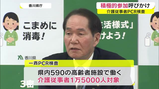 介護従事者一斉ＰＣＲ検査　４日間で１１２５人応募　新型コロナ【香川】