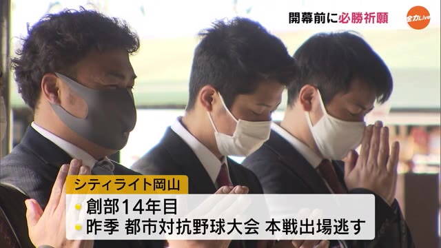 社会人野球　シティライトが必勝祈願　目標は全国ベスト８【岡山・岡山市】