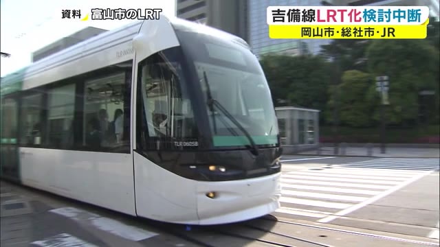 ＪＲ吉備線ＬＲＴ化　新型コロナで協議中断【岡山】