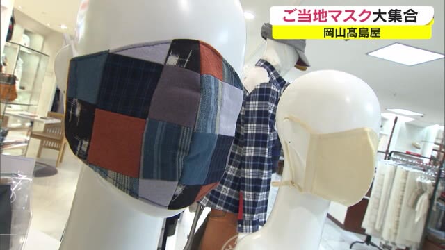 浮世絵や保多織など…ご当地マスクが大集合「マスク博覧会」【岡山・岡山市】